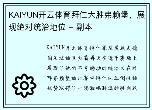 KAIYUN开云体育拜仁大胜弗赖堡，展现绝对统治地位 - 副本