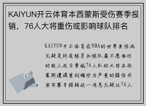 KAIYUN开云体育本西蒙斯受伤赛季报销，76人大将重伤或影响球队排名