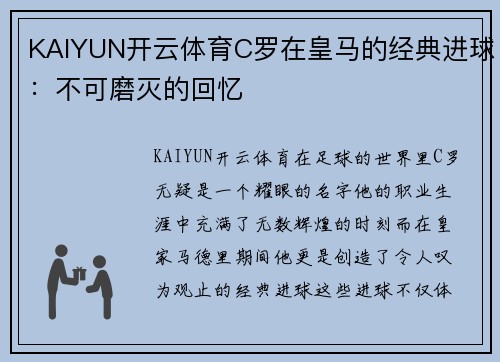 KAIYUN开云体育C罗在皇马的经典进球：不可磨灭的回忆