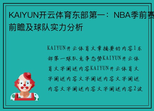 KAIYUN开云体育东部第一：NBA季前赛前瞻及球队实力分析