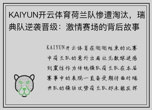 KAIYUN开云体育荷兰队惨遭淘汰，瑞典队逆袭晋级：激情赛场的背后故事 - 副本