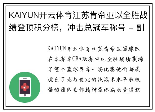 KAIYUN开云体育江苏肯帝亚以全胜战绩登顶积分榜，冲击总冠军称号 - 副本