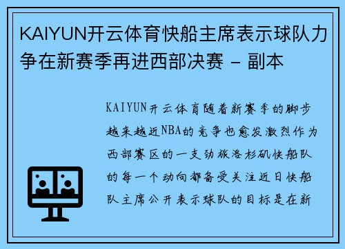 KAIYUN开云体育快船主席表示球队力争在新赛季再进西部决赛 - 副本