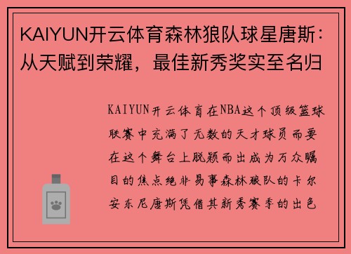 KAIYUN开云体育森林狼队球星唐斯：从天赋到荣耀，最佳新秀奖实至名归