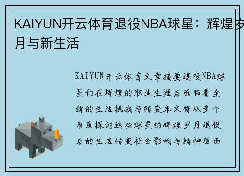 KAIYUN开云体育退役NBA球星：辉煌岁月与新生活