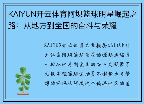 KAIYUN开云体育阿坝篮球明星崛起之路：从地方到全国的奋斗与荣耀