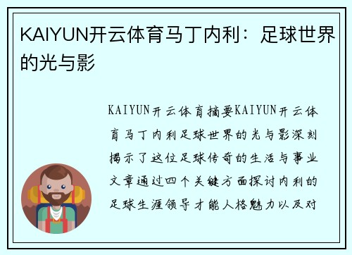 KAIYUN开云体育马丁内利：足球世界的光与影