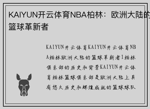 KAIYUN开云体育NBA柏林：欧洲大陆的篮球革新者