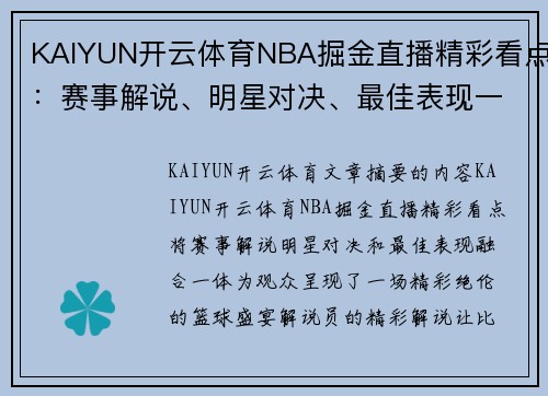 KAIYUN开云体育NBA掘金直播精彩看点：赛事解说、明星对决、最佳表现一网打尽