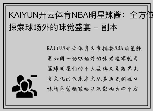 KAIYUN开云体育NBA明星辣酱：全方位探索球场外的味觉盛宴 - 副本