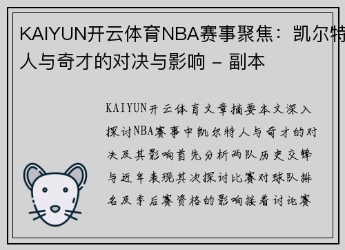 KAIYUN开云体育NBA赛事聚焦：凯尔特人与奇才的对决与影响 - 副本