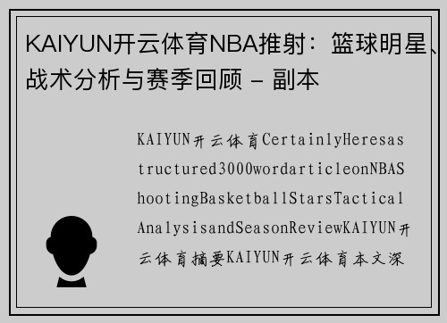 KAIYUN开云体育NBA推射：篮球明星、战术分析与赛季回顾 - 副本