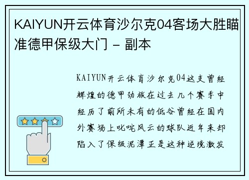 KAIYUN开云体育沙尔克04客场大胜瞄准德甲保级大门 - 副本